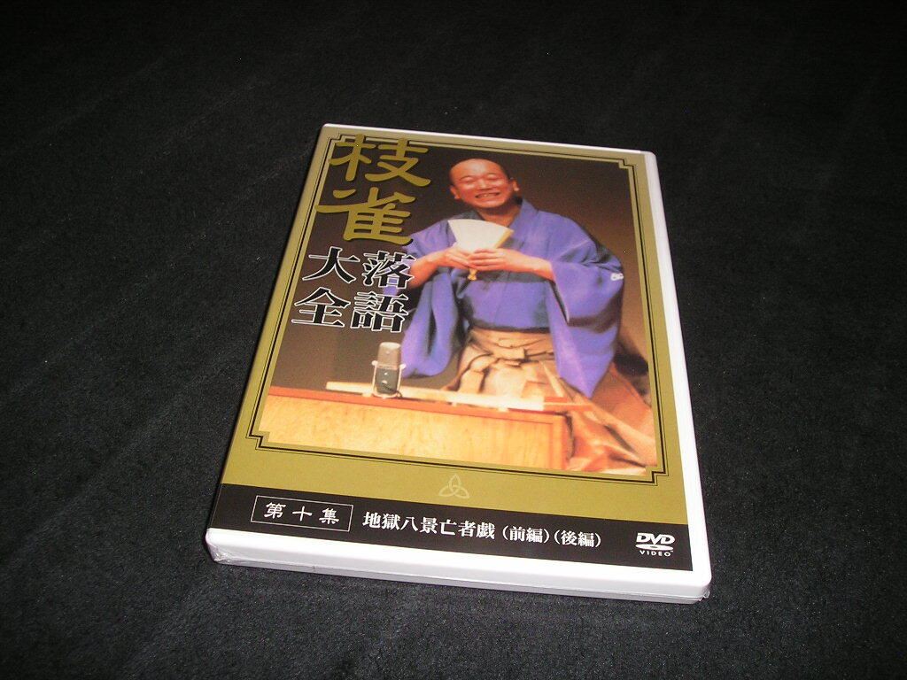 【新品未開封】枝雀 落語大全 桂枝雀　DVD　第十集　地獄八景亡者戯 （前編）（後編）　第10集