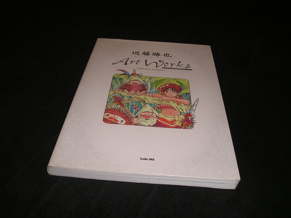 近藤勝也　アートワークス Art Works　玉繭物語&玉繭物語2　2002年初版　スタジオDNA　Artworks　たままゆものがたり