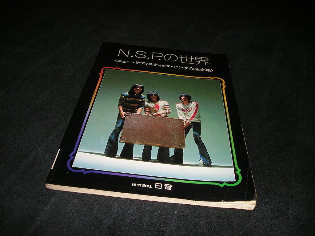 N.S.Pの世界　ニュー・サディスティック・ピンク作品集　日音　ギター弾き語り　楽譜　スコア　NSP
