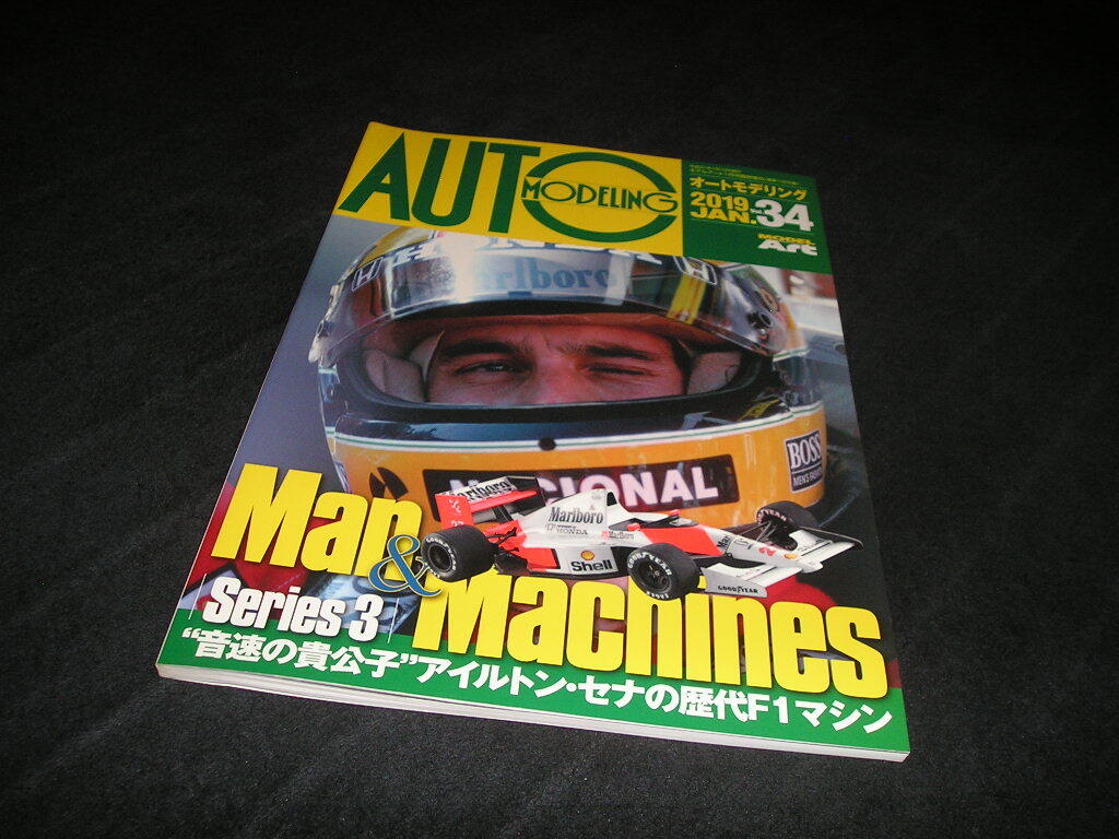 AUTO MODELING オートモデリング Vol.34　音速の貴公子 アイルトン・セナの歴代F1マシン　モデルアート　マクラーレン