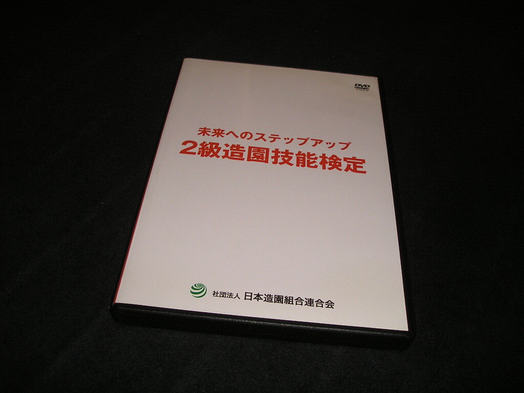 2級造園技能検定　未来へのステップアップ　DVD　庭木　造園　庭師　作庭　剪定