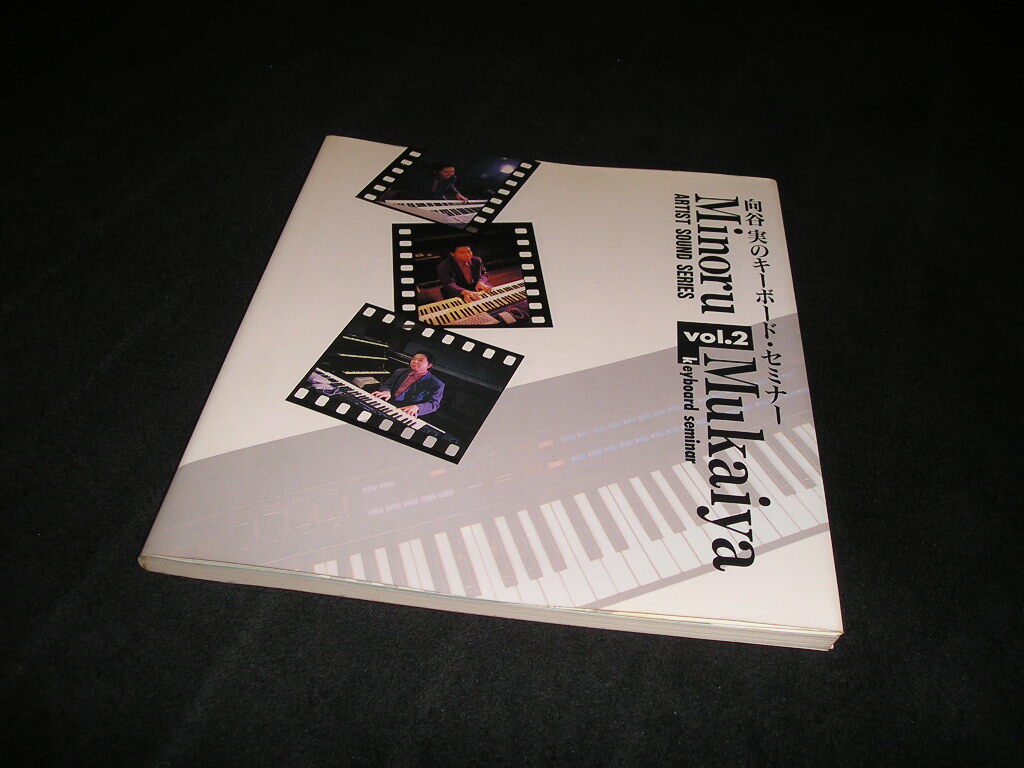 向谷実のキーボード・セミナー　ARTIST SOUND SERIES vol.2　1994年　カシオペア　教則本　楽譜　バンドスコア