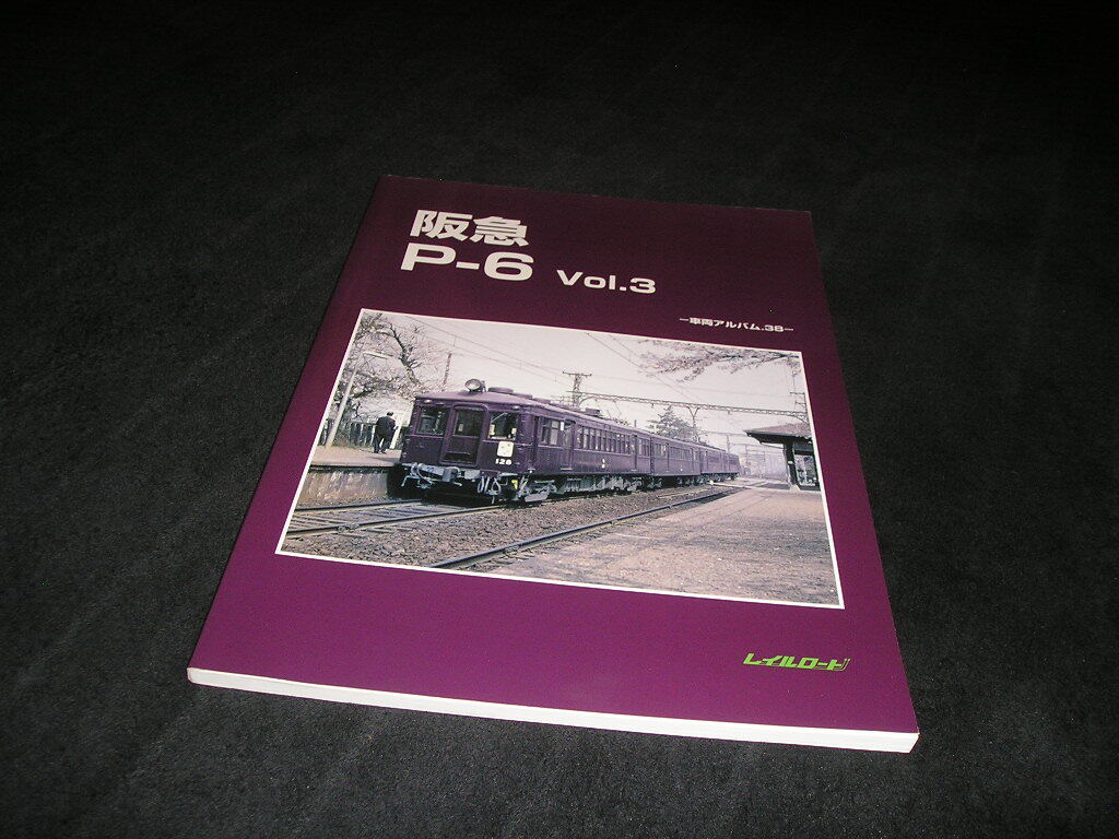 阪急 P-6 Vol.3　車両アルバム.38　レイルロード　2020年