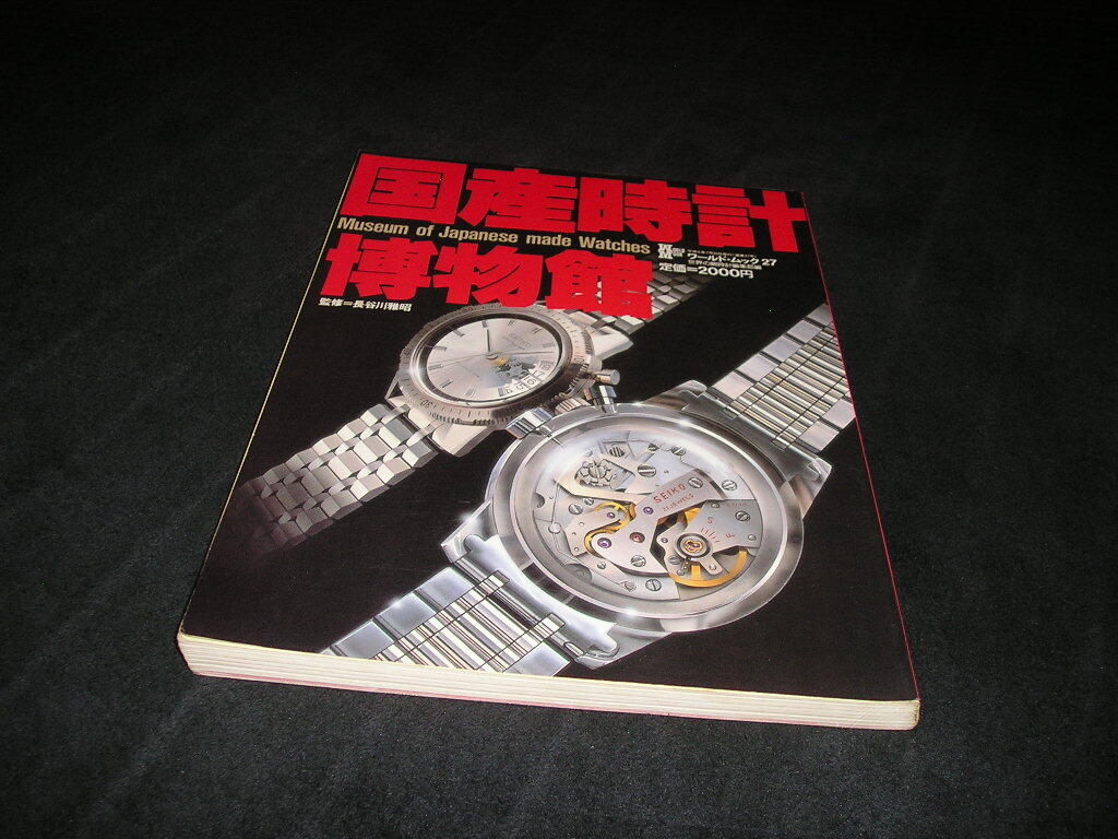 【送料無料】国産時計博物館　ワールド・ムック27　ワールドフォトプレス　セイコー グランドセイコー シチズン オリエント タカノ