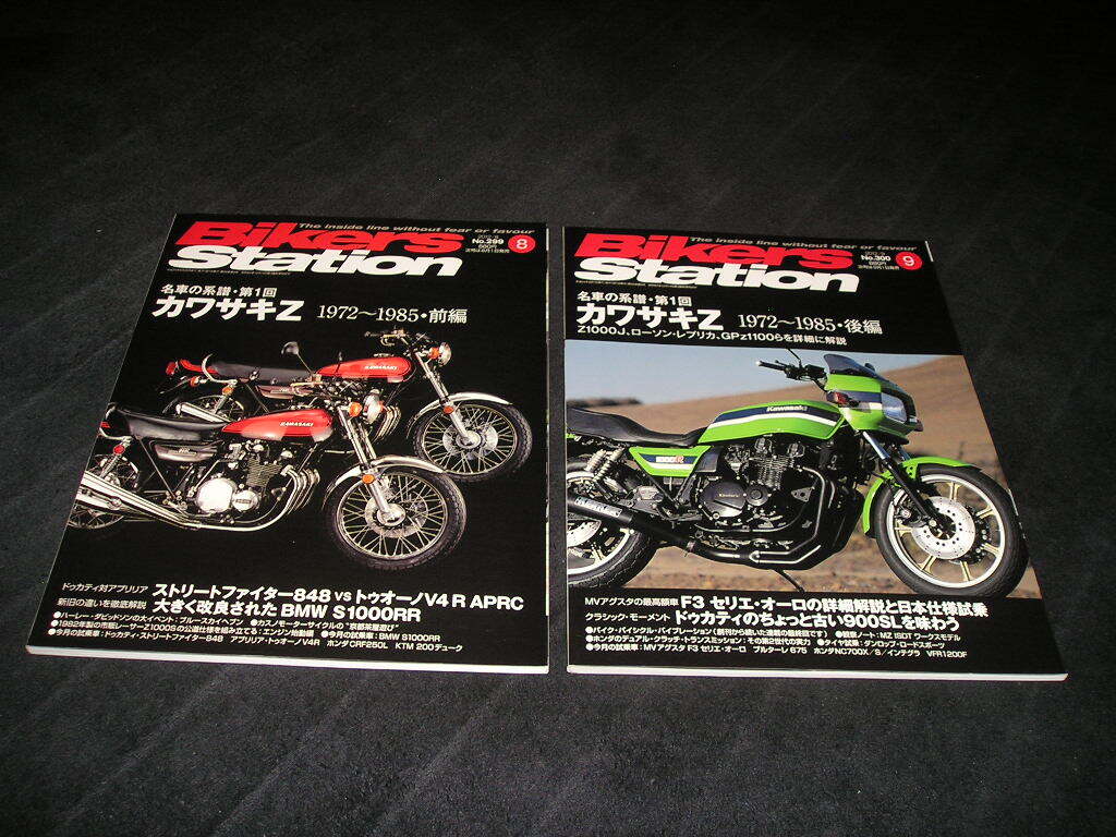 バイカーズステーション No.299 2012年8月 カワサキZ 1972～1985 前編 No.300 2012年9月 カワサキZ 1972～1985 後編 2冊セット 名車の系譜