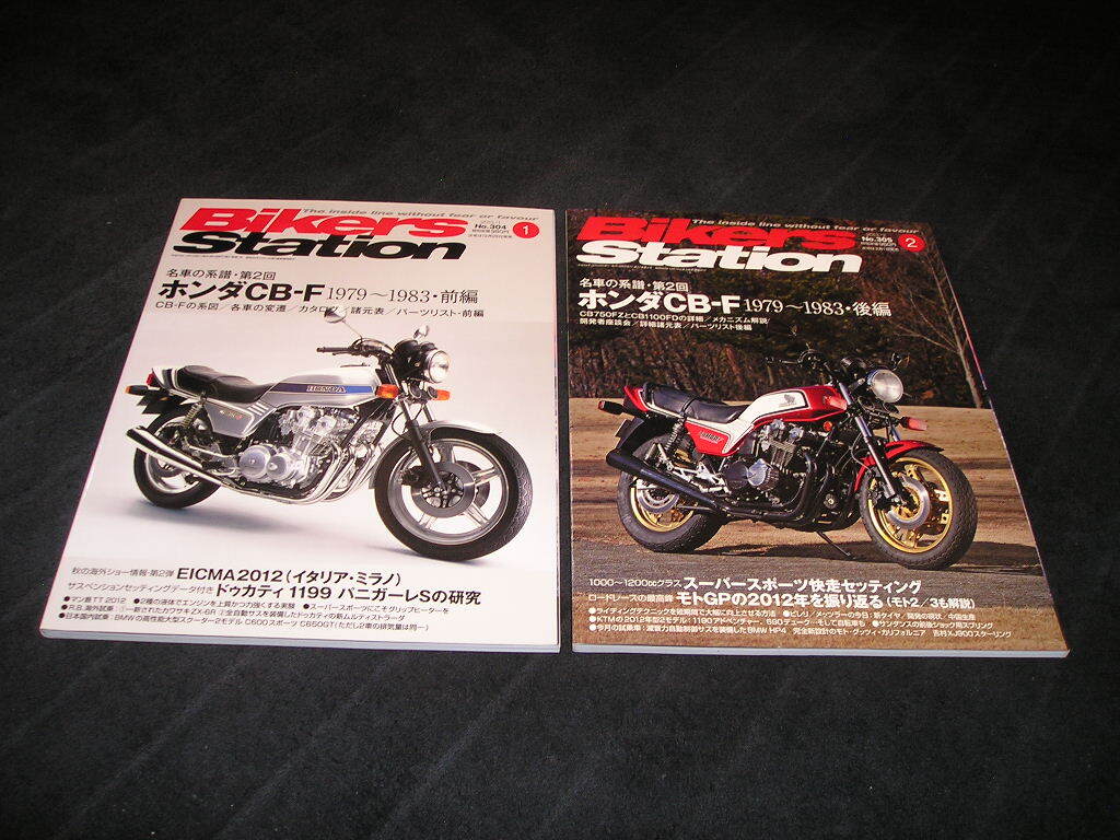 バイカーズステーション No.304 2013年1月　ホンダCB-F 1979～1983 前編　No.305 2013年2月　ホンダCB-F 1979～1983 後編　2冊　名車の系譜