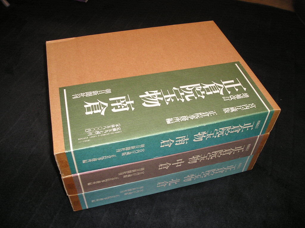 【送料無料】増補改訂 正倉院宝物　北倉 中倉 南倉　朝日新聞社 宮内庁蔵版　昭和62年～平成元年　全3巻　正倉院