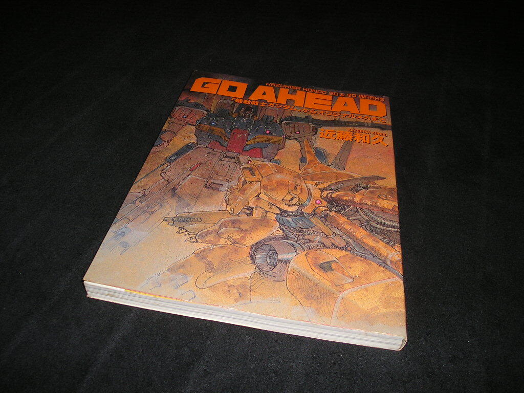 【送料無料】GO AHEAD　機動戦士ガンダムからオリジナルメカまで　近藤和久　1993年初版