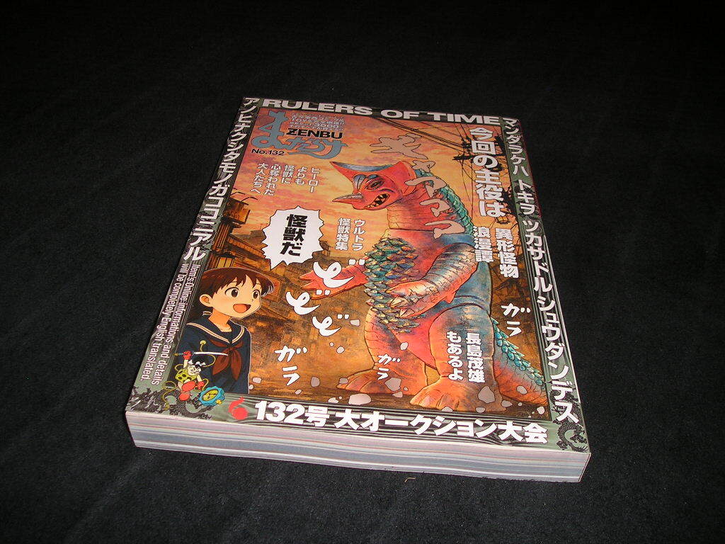 まんだらけZENBU　No.132　ウルトラ怪獣　ウルトラマン　ソフビ　マルサン　