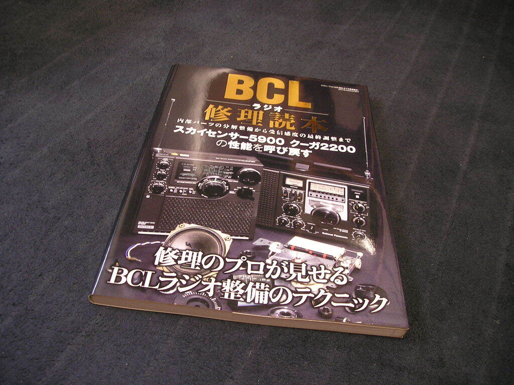 【送料無料】BCLラジオ修理読本　スカイセンサー5900 クーガ2200の性能を呼び戻す　2011年　