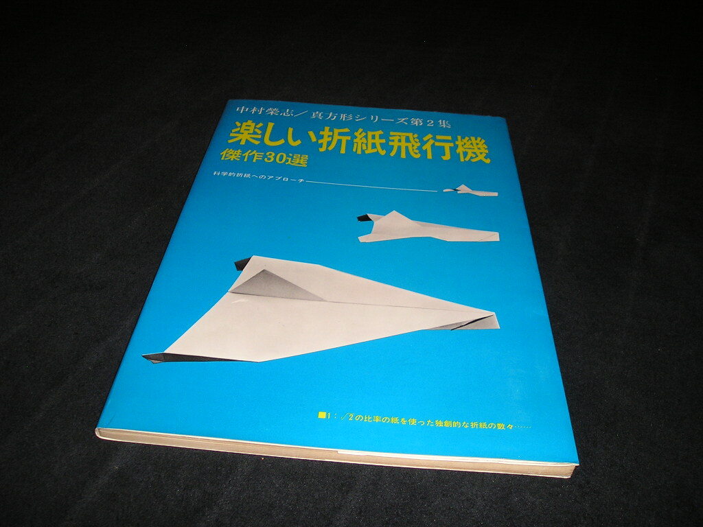 楽しい折紙飛行機 傑作30選　中村榮志 真方形シリーズ 第2集　日貿出版社　1973年　中村栄志　おりがみ　オリガミ　折り紙