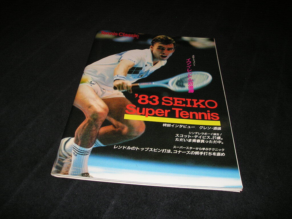'83 セイコー・スーパー・テニス　テニスクラシック別冊　1983年　イワン・レンドル　セイコースーパーテニス
