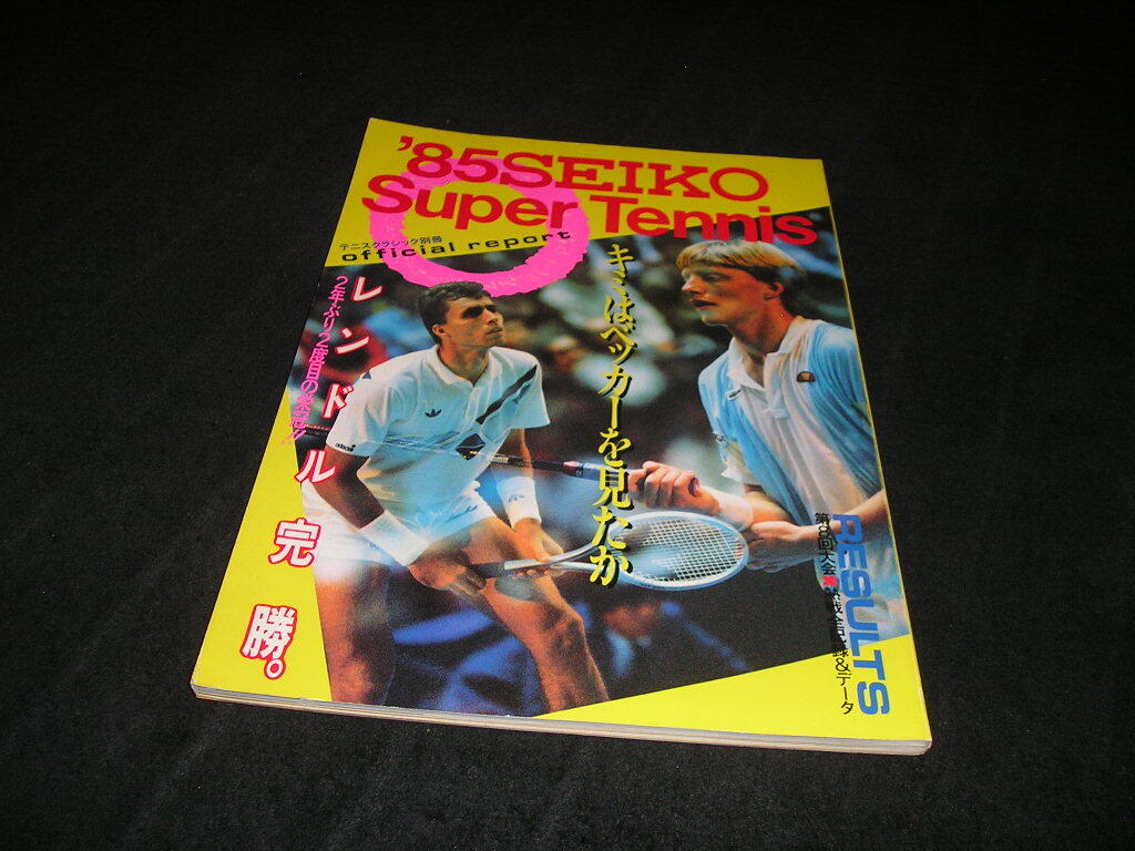 '85 セイコー・スーパー・テニス　テニスクラシック別冊　1985年　ボリス・ベッカー　イワン・レンドル　セイコースーパーテニス