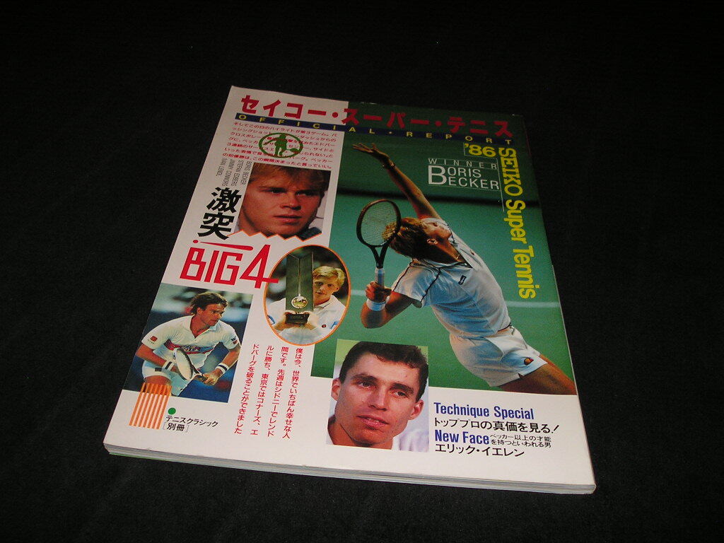 '86 セイコー・スーパー・テニス　テニスクラシック別冊　1986年　ボリス・ベッカー　ステファン・エドバーグ　セイコースーパーテニス