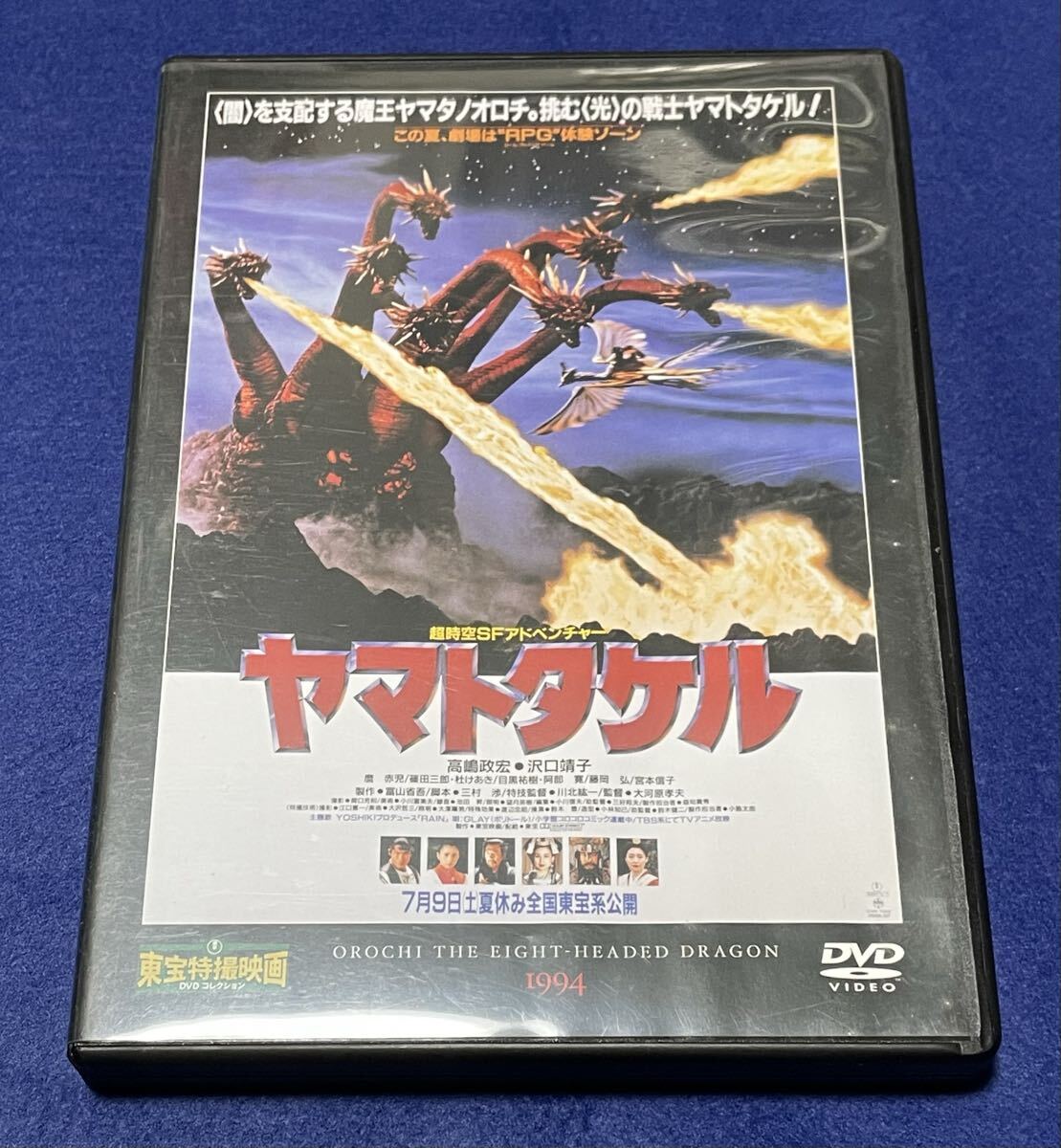ヤマトタケル　東宝特撮映画DVDコレクション