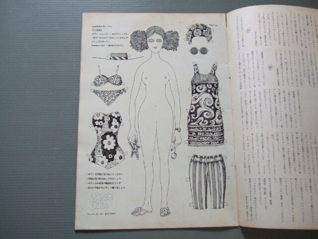 ☆☆ 伊坂芳太良 イラスト 着せ替え遊び 1頁 // 花椿 資生堂PR誌 //1968年7月号