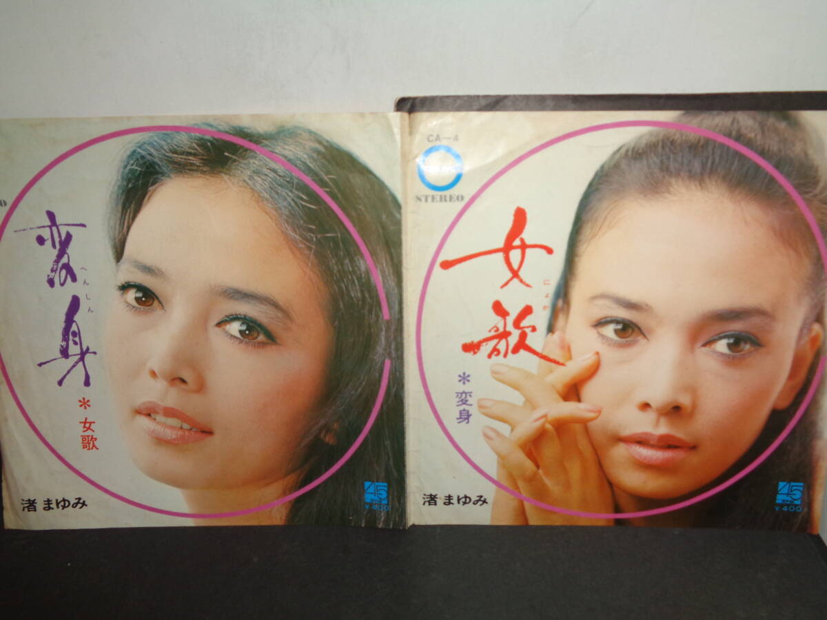 女歌　変身　渚まゆみ　EP盤　シングルレコード　同梱歓迎　え783