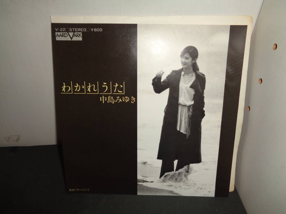 わかれうた　ホームにて　中島みゆき　EP盤　シングルレコード　同梱歓迎　え876