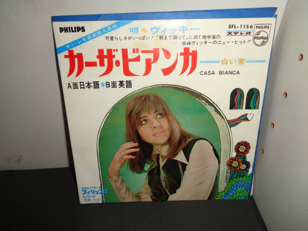 カーザ・ビアンカ　ヴィッキー　A面日本語　B面英語　EP盤　シングルレコード　同梱歓迎　う924