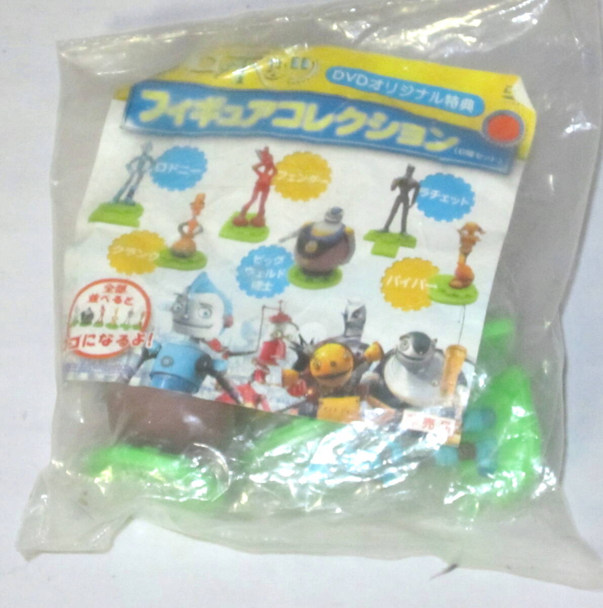 ロボッツ　ＤＶＤオリジナル特典　フィギュアコレクション　非売品　未開封