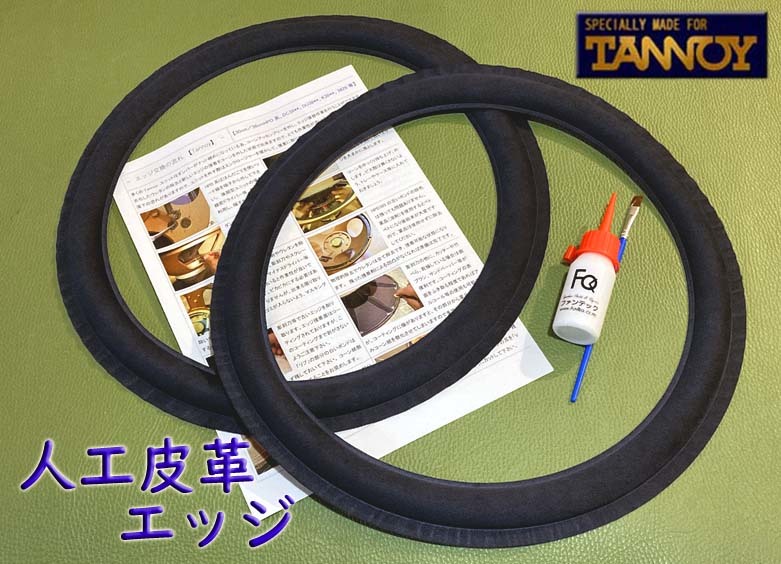 ●【人工皮革エッジ】Tannoy 38cm ユニット用 エッジセット：アーデン、オートグラフ、バークレー、ウェストミンスター等 #308.tru ●