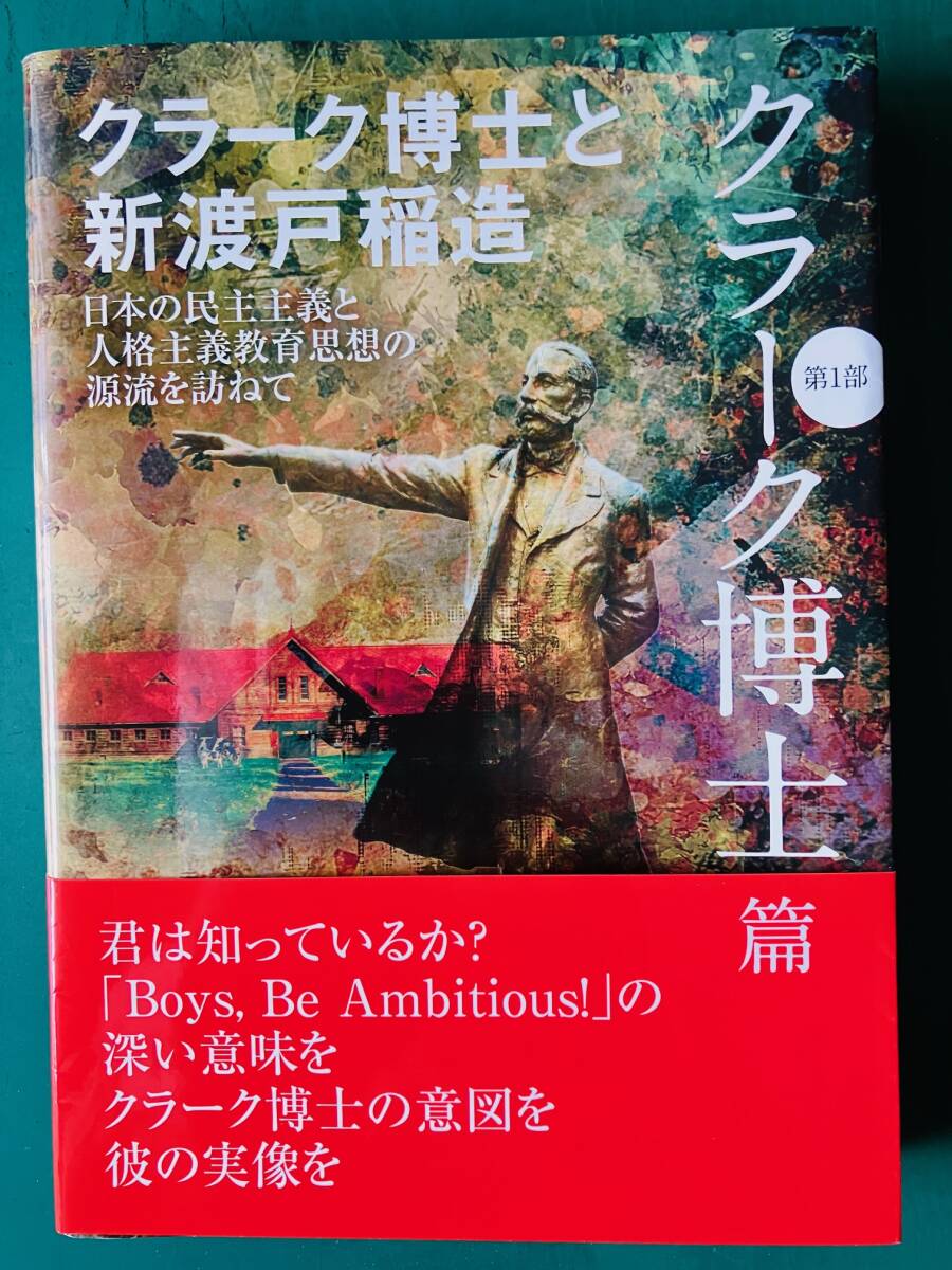 クラーク博士と新渡戸稲造　藤田正一　札幌農学校　北海道大学　クラーク博士　新渡戸稲造　北大創基150年