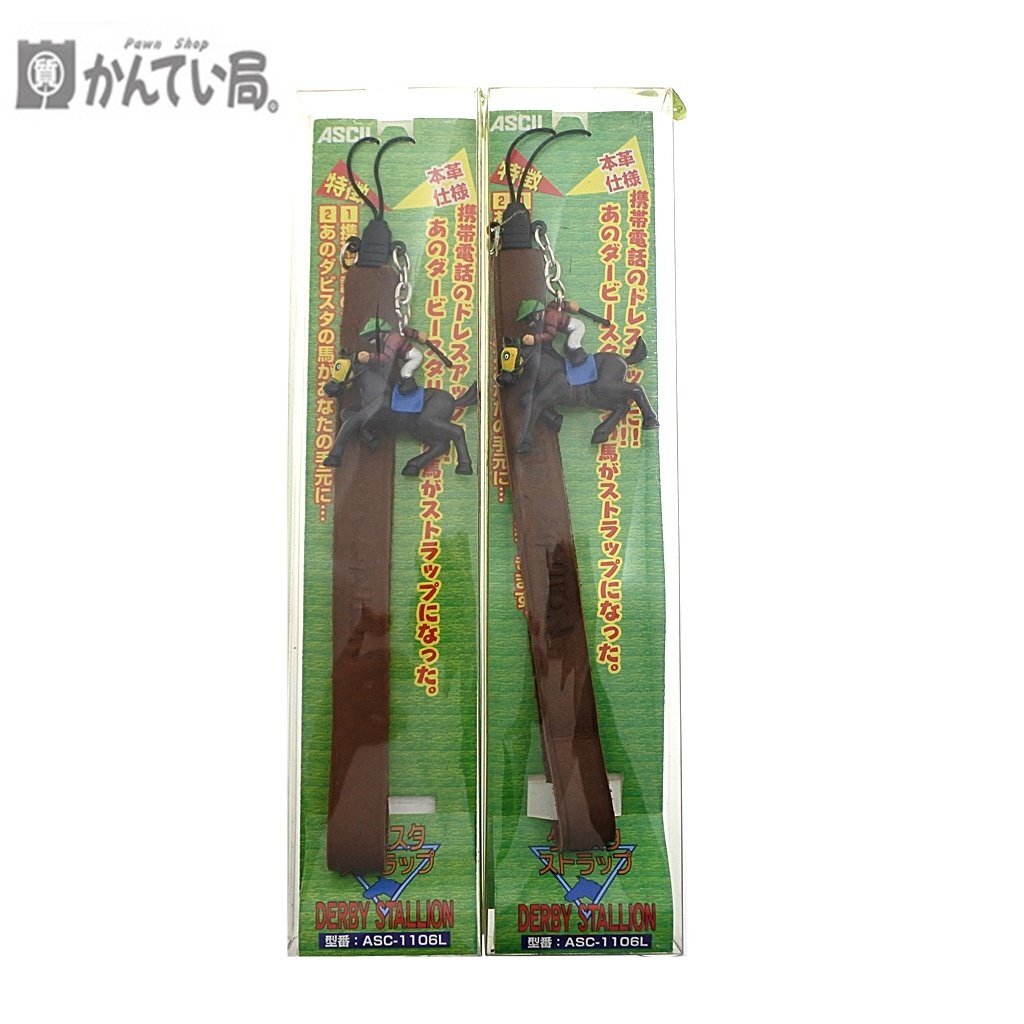 未使用品 保管品 ASCLL アスキー ダビスタ ストラップ ２点おまとめ ASC-1106L 全長:約17cm アクセサリー 携帯 電話 バッグ 鞄 馬 競馬
