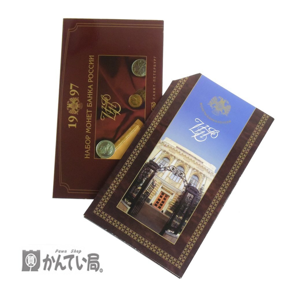 保管品 ロシア サンクトペテルブルク造幣局 発行 貨幣セット 1997年 ミントセット コイン 7種類 外国硬貨 コレクション クリックポスト発送