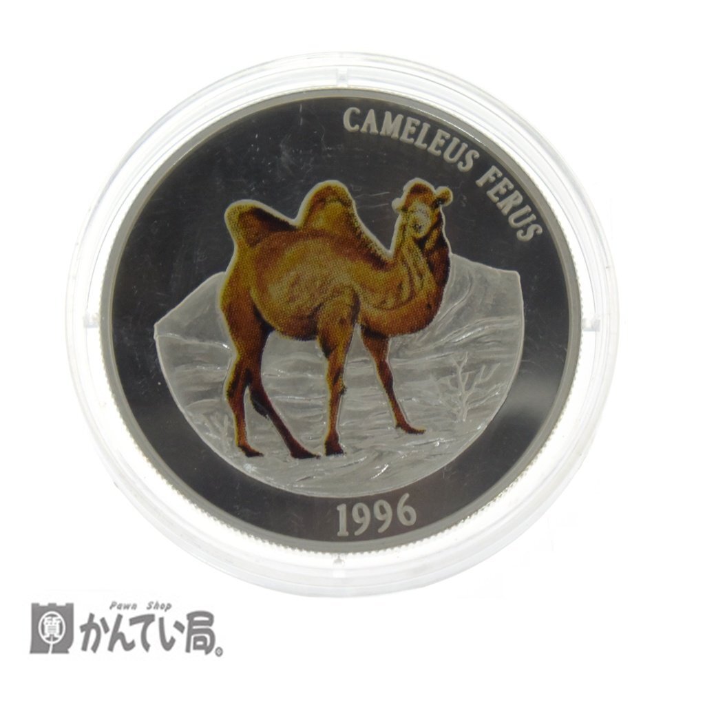 【古銭】 美品 保管品 MONGOLIA 500トゥグルグ 925SILVER CAMELUS FERUS カラー 銀貨 1996年 フタコブラクダ 記念プルーフ コレクション