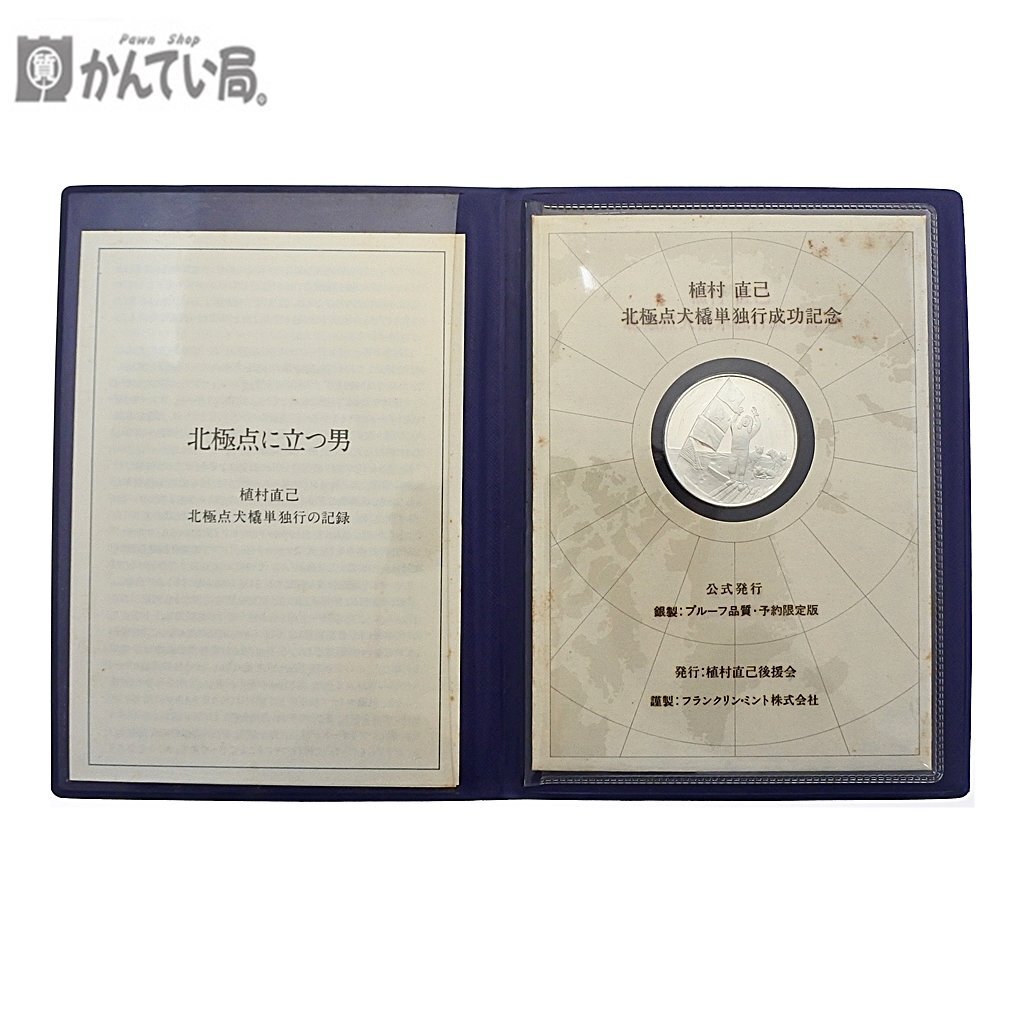 植村 直己 北極点橇単独行成功記念 メダル 公式発行 銀製 1978年プルーフ 品質 予約限定版 フランクリン・ミント 株式会社 認定書