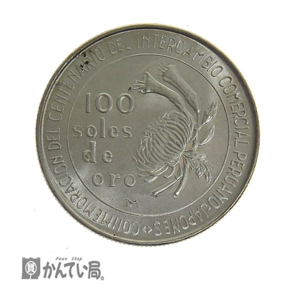 美品 古銭 日本 ペルー修好100周年記念 100ソル銀貨 1873-1973 100soles de oro 1枚 記念コイン 外国コイン アンティーク コレクションに