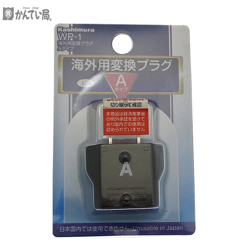 未使用 未開封品 Kashimura カシムラ 海外用 変換 プラグ Aタイプ WP-1 ブラック 黒 65W×100H×18D 18ｇ 旅行 クリックポスト発送