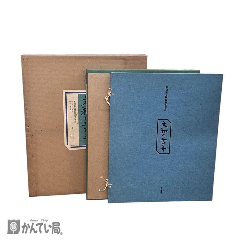 保管品 大和の古寺 平山邦夫銅版画名作集 毎日新聞社 限定450部 三枚組 唐招提寺の夜 薬師寺の月夜 浄瑠璃寺 コレクション アンティーク