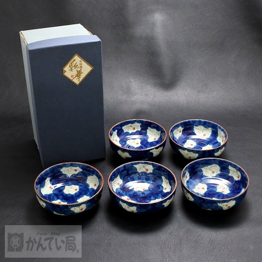 未使用 保管品 有田焼 清峰 彩華 5皿セット 和食器 お皿 ネイビー系 青 葉 箱付き オシャレ シンプル 直径:約12cm×高さ:約4.5cm 食器