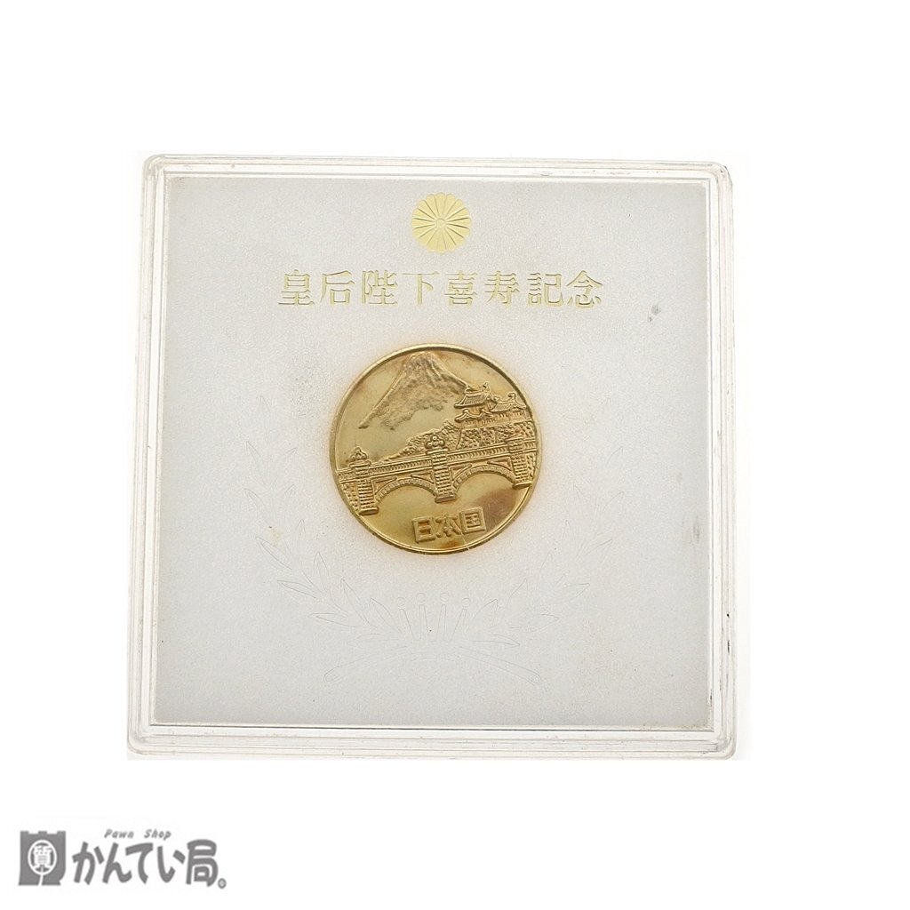 保管品 皇后陛下喜寿記念 昭和55年 記念メダル 日本国 直径：約3ｃｍ 総重量：約14.2ｇ アンティーク コレクション クリックポスト発送