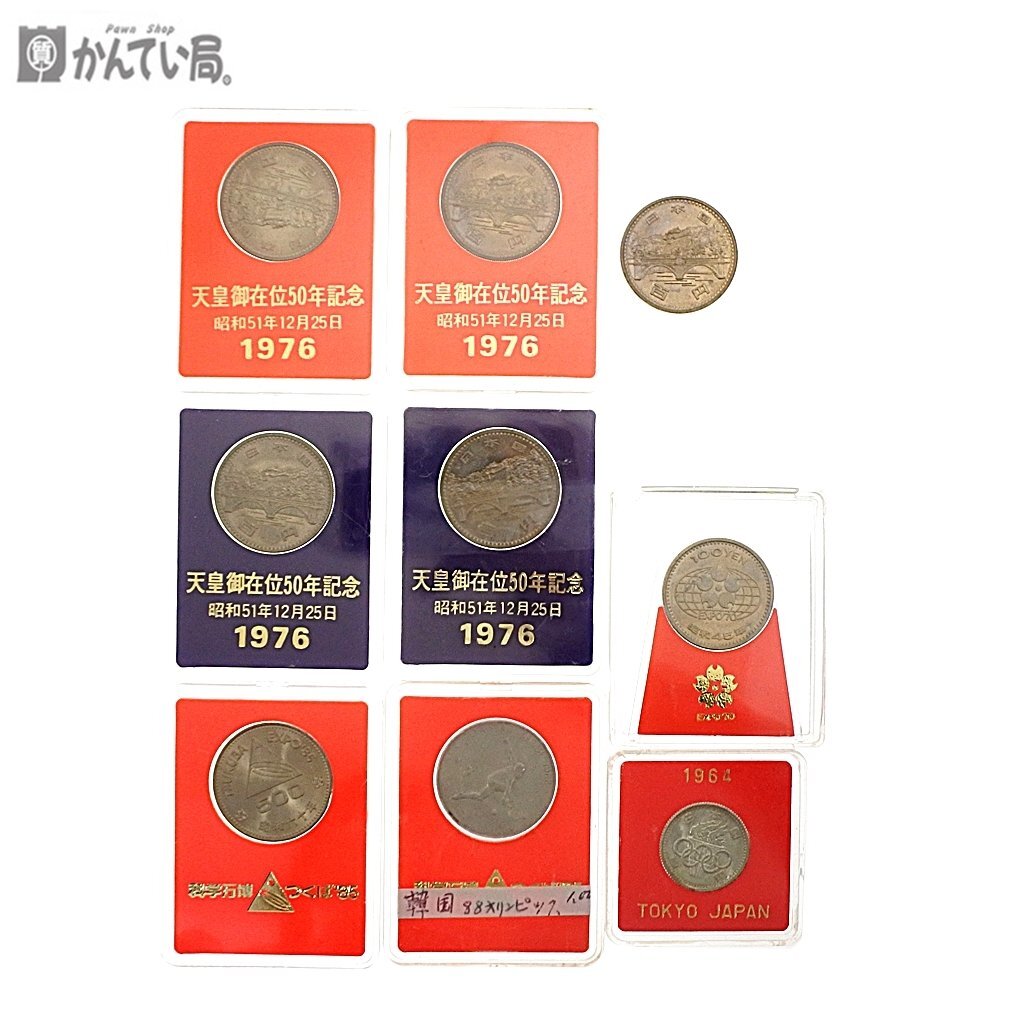 保管品 御在位50年 昭和51年×5 科学万博 つくば85 昭和60年 EXPO70 1964年 TOKYO 1988年 ソウルオリンピック 古銭 クリックポスト発送