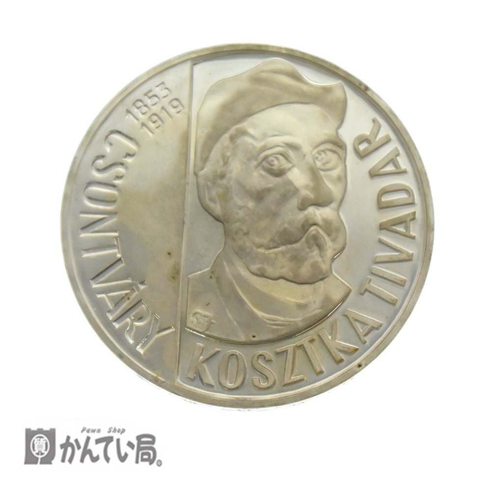 【古銭】 保管品 ハンガリー MAGYAR NEPKOZ-TARSASAG 200フォリント 1977 画家 チョントヴァーリ コストカ ティヴァダル 銀貨 コレクション