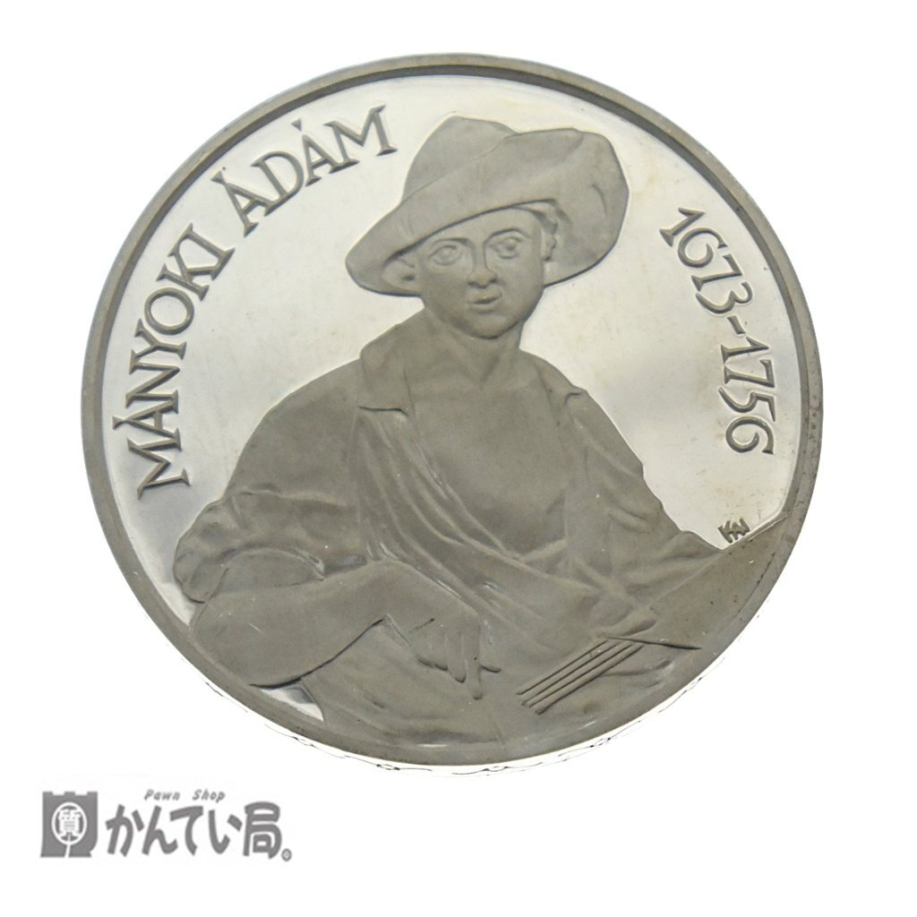 【古銭】 保管品 ハンガリー 肖像画家 1977年 アダム マーニョキ 生誕300周年記念 銀貨 200フォリント MAGYAR NEPKOZ-TARSASAG