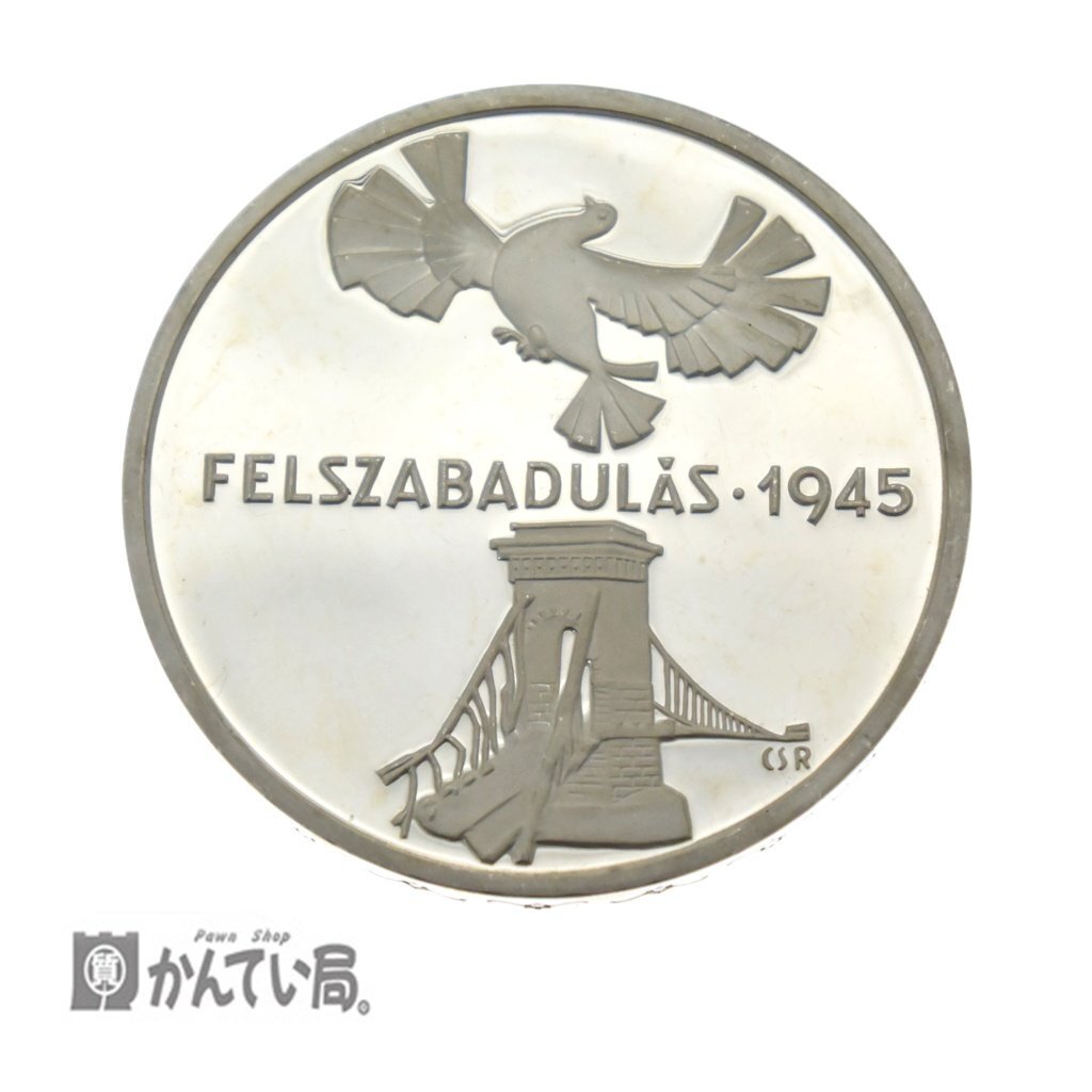 【古銭】 美品 保管品 ハンガリー 解放30周年 1975年 200FORINT プルーフ銀貨 200フォリント コレクション 外国コイン コレクション