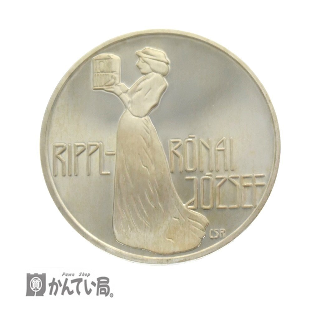 【古銭】 保管品 ハンガリー 銀貨 画家 ジョセフ・リッパル＝ローナイ 1977年 200フォリント コレクション MAGYAR NEPKOZ-TARSASAG