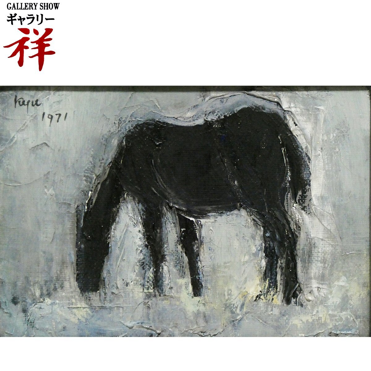 祥【真作】 相原求一朗 「 農耕馬 」 1971年 油彩 サムホール サイン有 埼玉出身 川越市名誉市民 直筆 手ごろなサイズ 【 ギャラリー祥 】