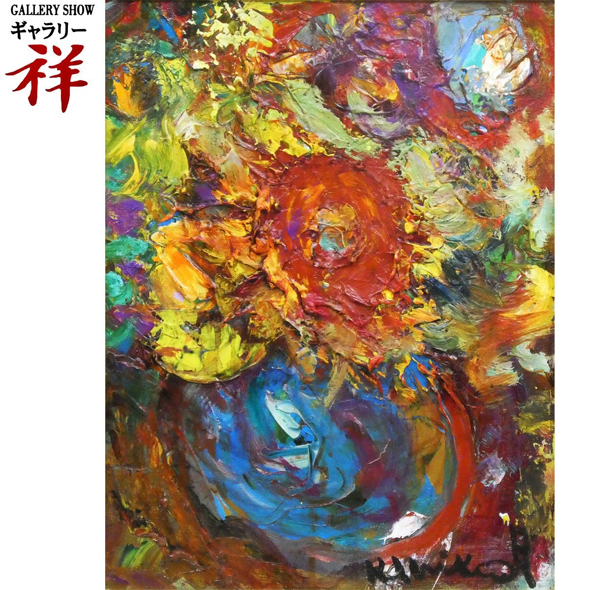 祥【真作】 月形那比古 「 花 (仮題) 」 1987年 大迫力！ 油彩 F6号 サイン有 新潟県 糸魚川出身 国際芸術文化賞 直筆 【 ギャラリー祥 】