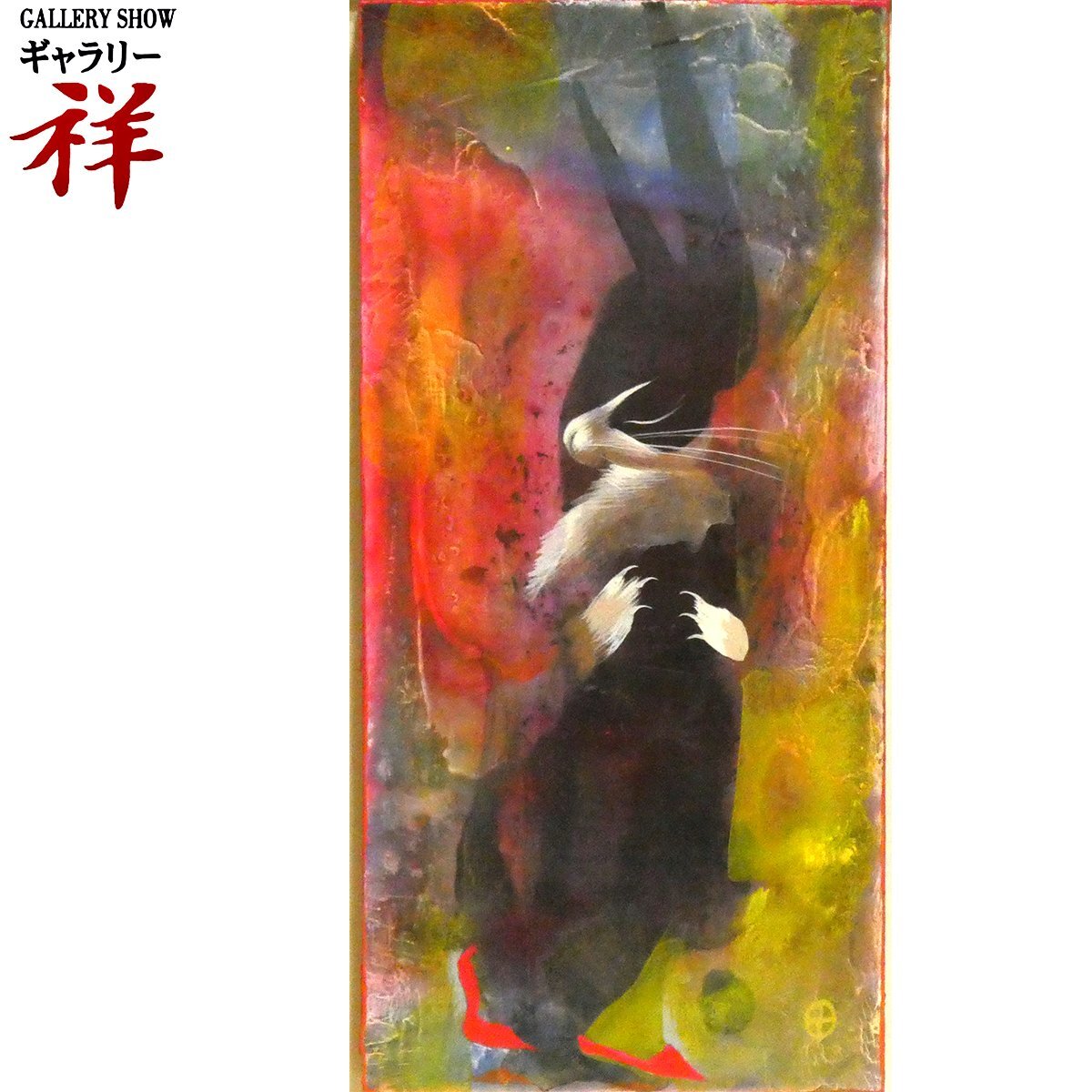 祥【真作】 十時孝好 「 USAGI ( 期待 ) 」 アクリル画 変形約3号 名古屋芸術大学名誉教授 代名詞はウサギ 直筆【 ギャラリー祥 】