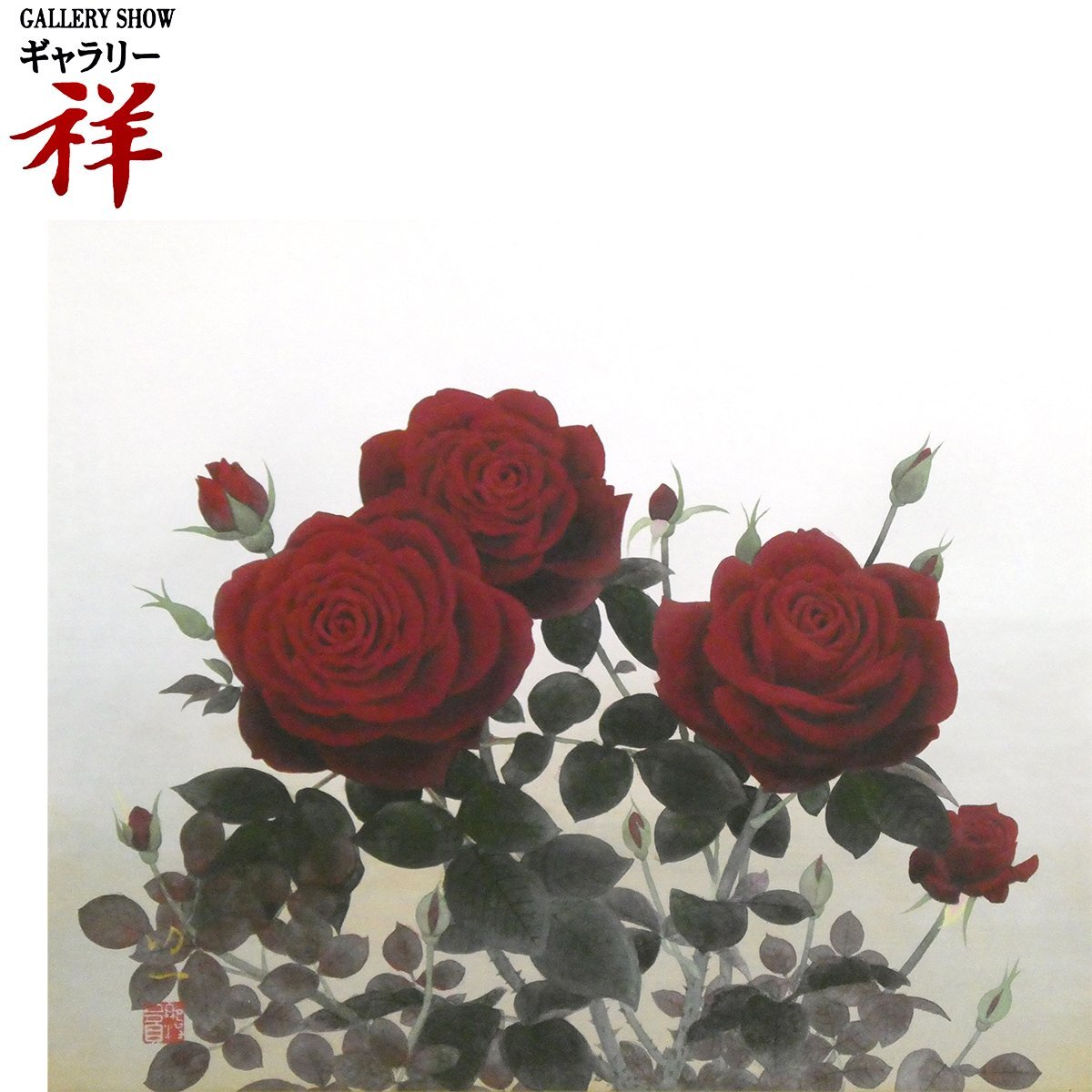 祥【真作】 那波多目功一 「 黒ばら 」 日本画 F8号 サイン有 共シール 茨城出身 師;松尾敏男 文化功労者 直筆 【 ギャラリー祥 】