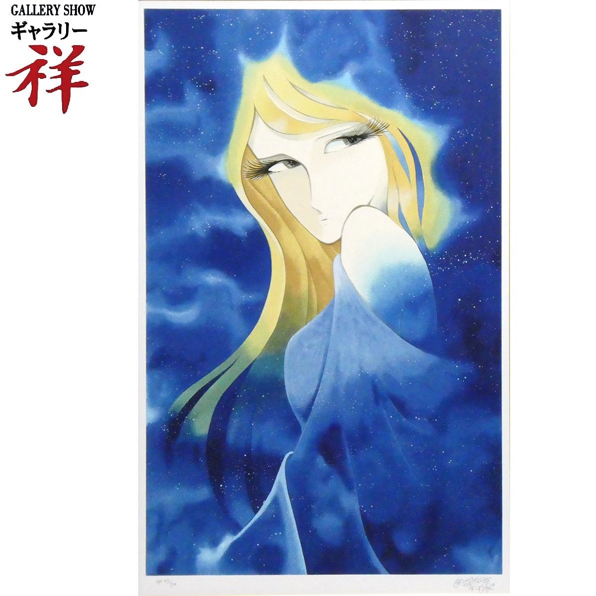 祥【真作】 松本零士「 スターシャ 」2002年 シルクスクリーン 約15号大 サイン有 宇宙戦艦ヤマト 銀河鉄道999 【 ギャラリー祥