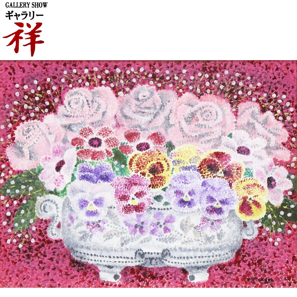 祥【真作】 高田誠 「 花 」逸品！ 油彩 F6号 サイン有 鑑定証書 埼玉出身 文化功労者 独自の点描 直筆 【 ギャラリー祥 】