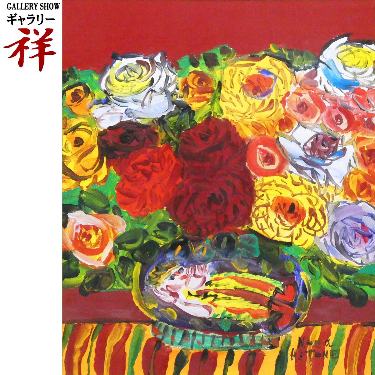 祥【真作】 野間仁根 「 薔薇 」 逸品！ 油彩 F8号 サイン有 愛媛出身 師; 中川紀元 鮮やかな色彩 バラ 直筆 【 ギャラリー祥 】