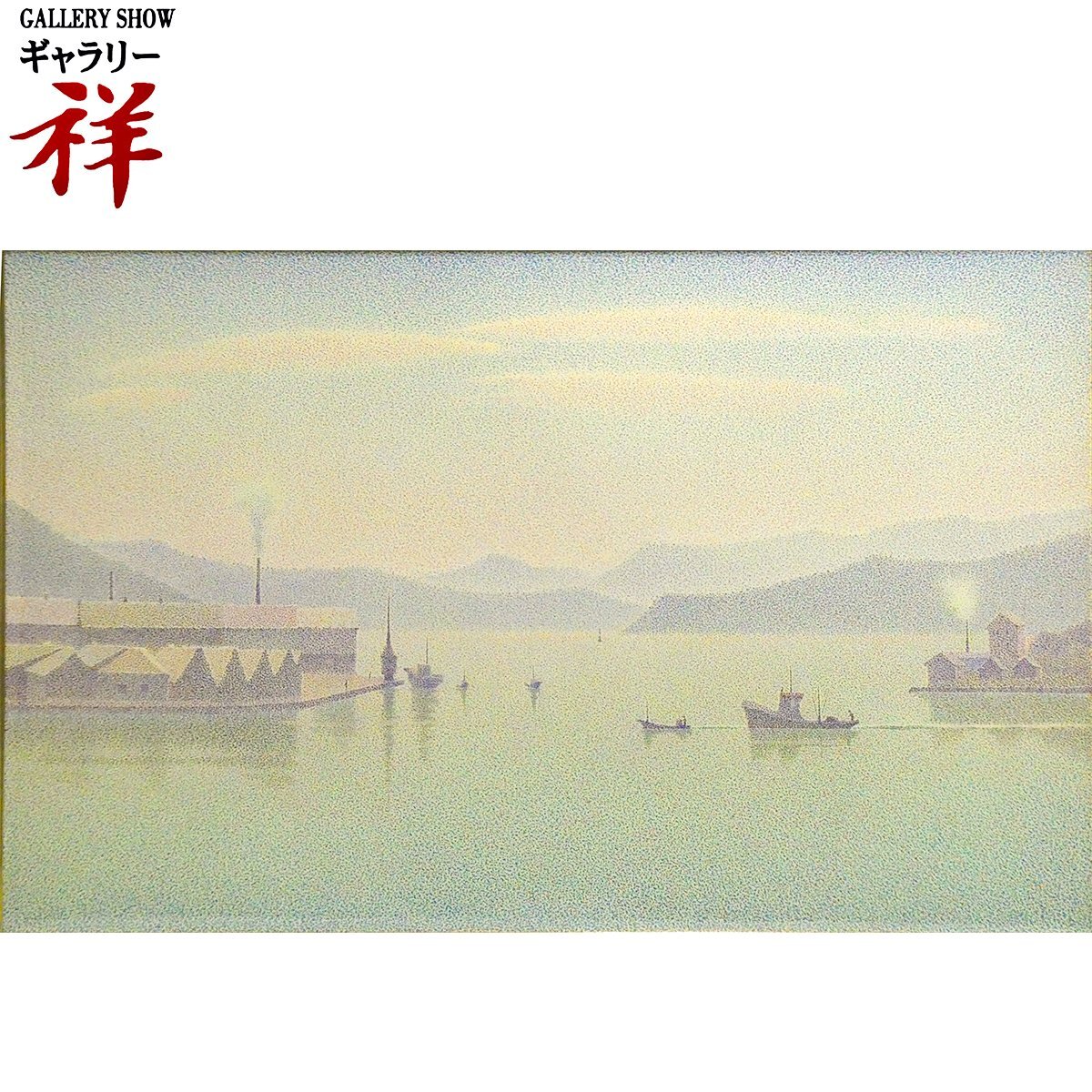 祥【真作】山田嘉彦「朝の湊」油彩M50号 サイン有 東京出身 東京学芸大名誉教授 直筆 一点もの 迫力の大型作品！【ギャラリー祥】