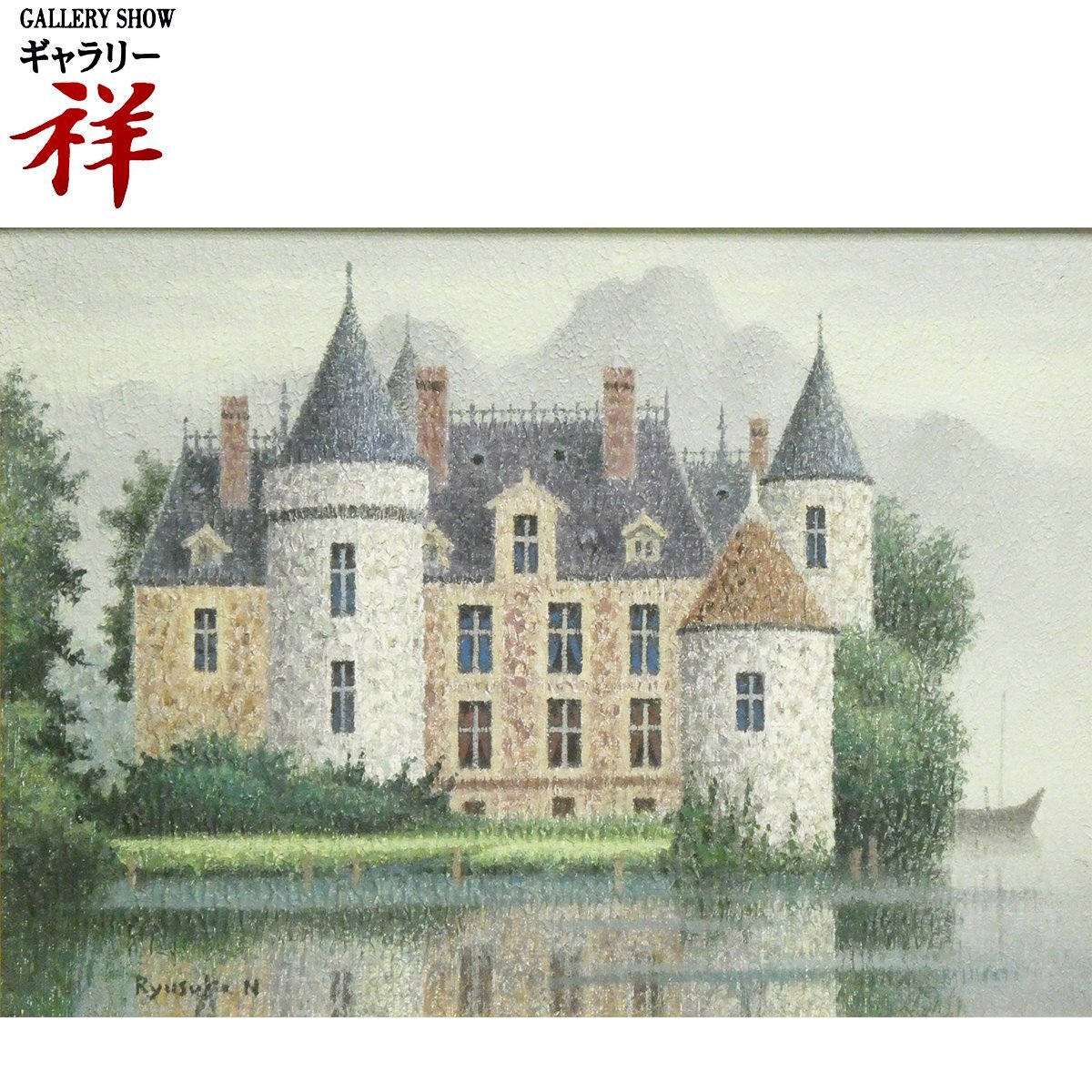 祥【真作】 西村龍介 「 水辺の城 」 油彩 F4号 サイン有 師; 林武 点描 ヨーロッパの古城 直筆 【 ギャラリー祥 】