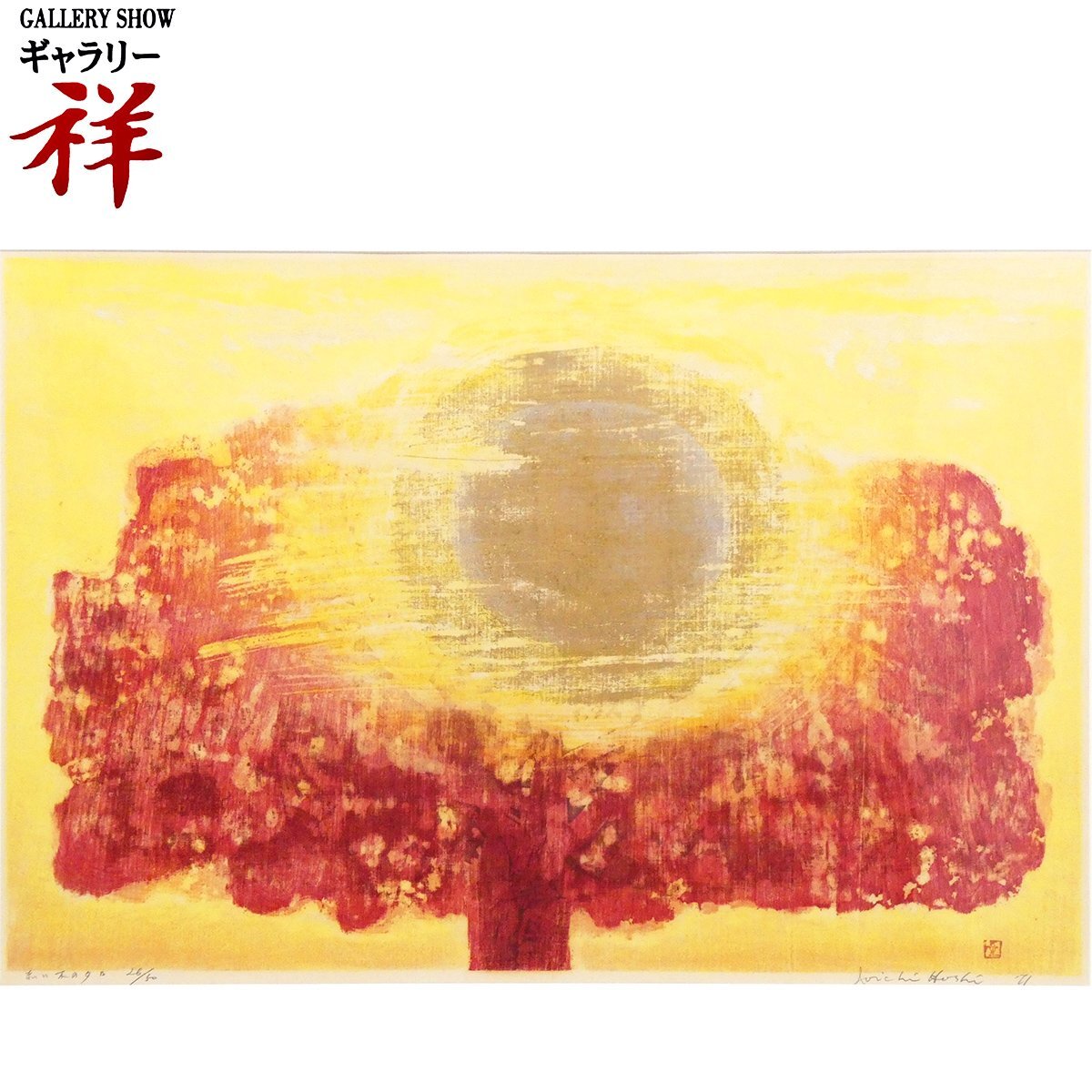 祥【真作】 星襄一 「 赤い木の夕日 」 1971年 木版画 約30号大 大型作品 新潟県魚沼市出身 国画会会員 樹の木版画家 【 ギャラリー祥 】